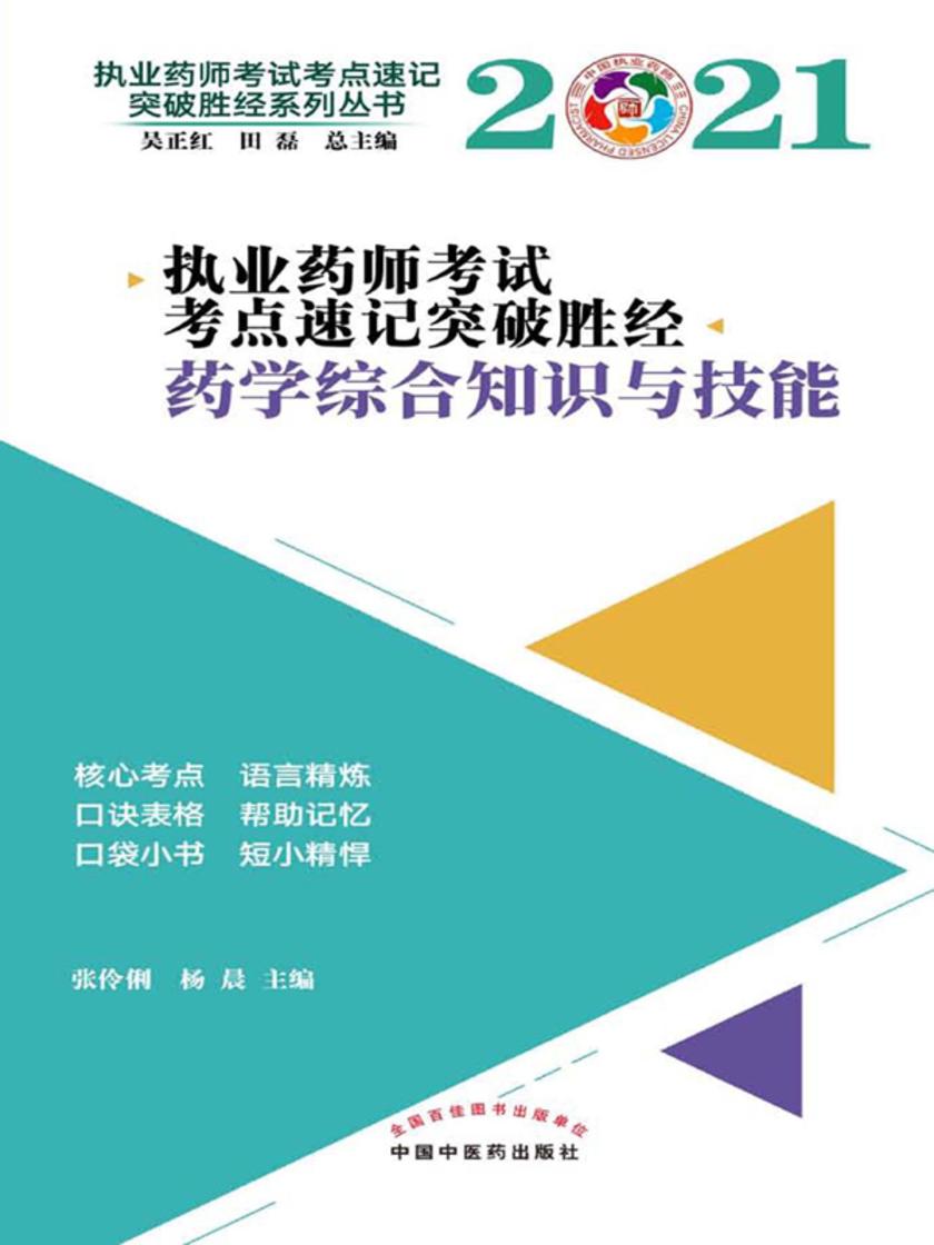 2021年执业药师考试考点速记突破胜经(药学综合知识与技能)