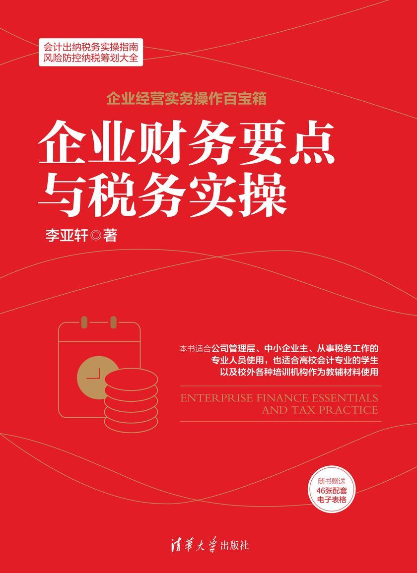 企业财务要点与税务实操