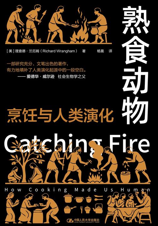 熟食动物:烹饪与人类演化