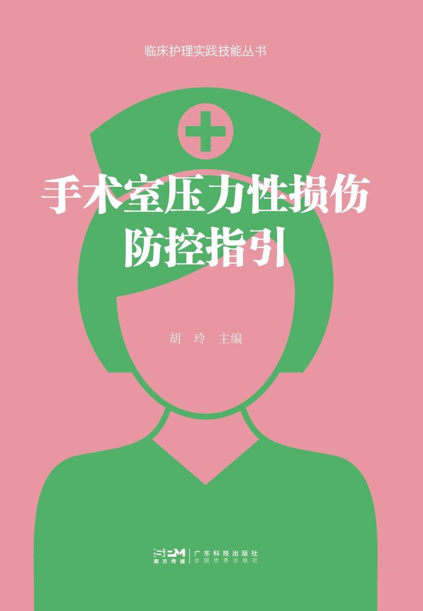 手术室压力性损伤防控指引