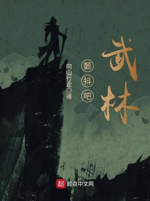 颤抖吧，武林