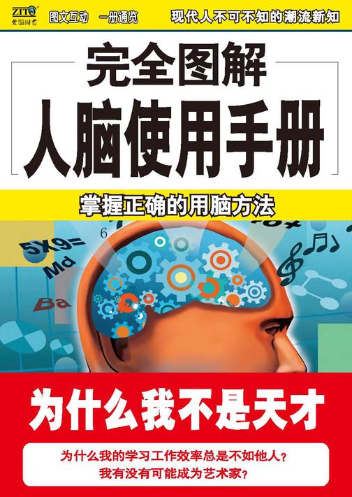 完全图解人脑使用手册