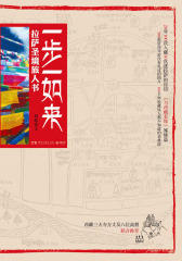 一步一如来(拉萨圣境旅人书一个香港人20年100次入藏30次进拉萨的朝圣历程：200张资深导游没有见过的图片，100个年轻藏人不知道的老典故)