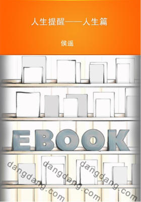 人生提醒——人生篇