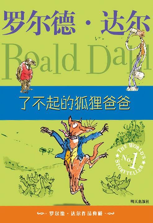 罗尔德·达尔作品典藏:了不起的狐狸爸爸