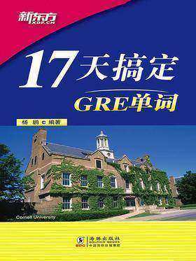17天搞定GRE单词