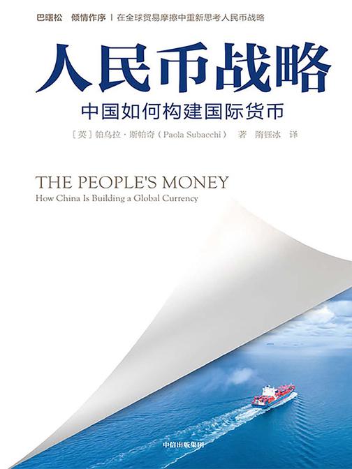 人民币战略：中国如何构建国际货币
