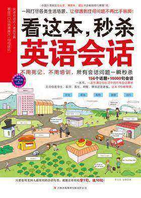 看这本，秒杀英语会话