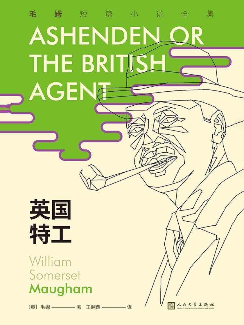 英国特工(毛姆短篇小说全集5)