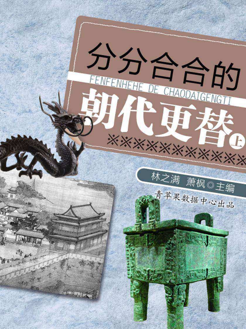 分分合合的朝代更替(上)