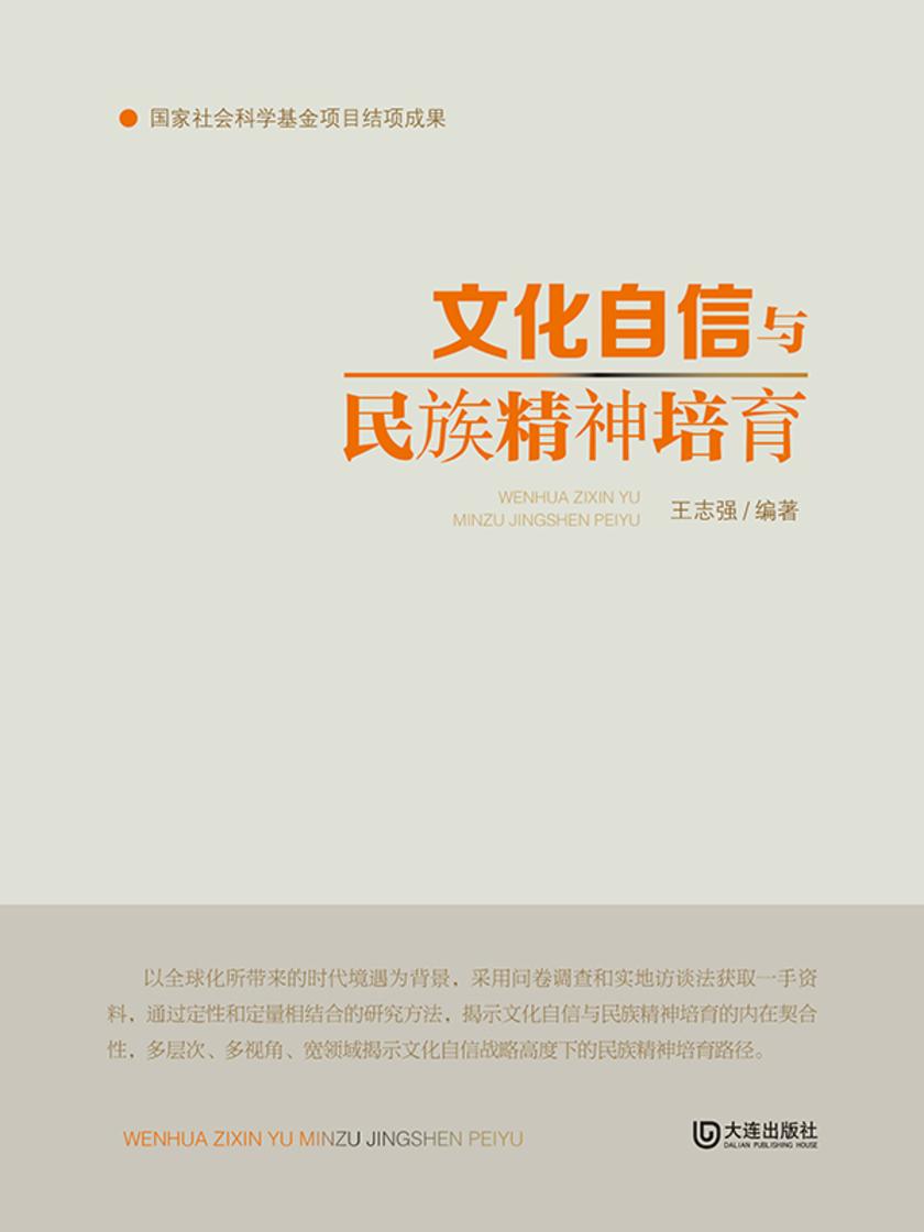 文化自信与民族精神培育