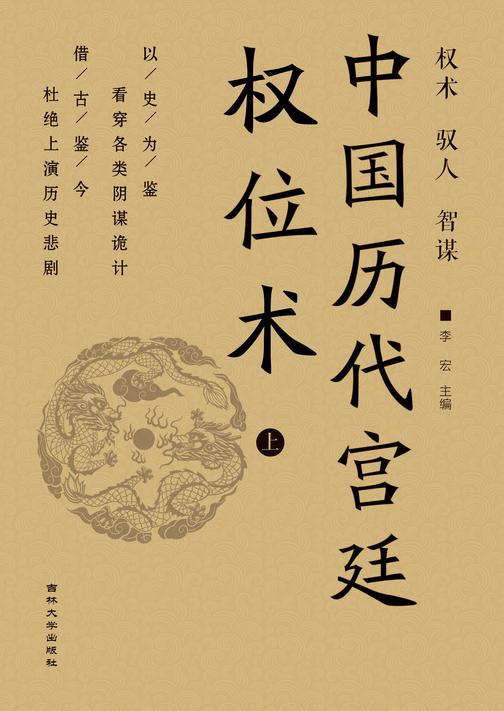 中国历代宫廷权谋术 (上)