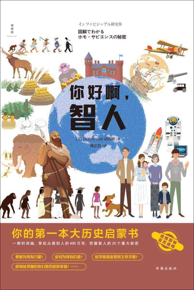 你好啊,智人:你的第一本大历史启蒙书