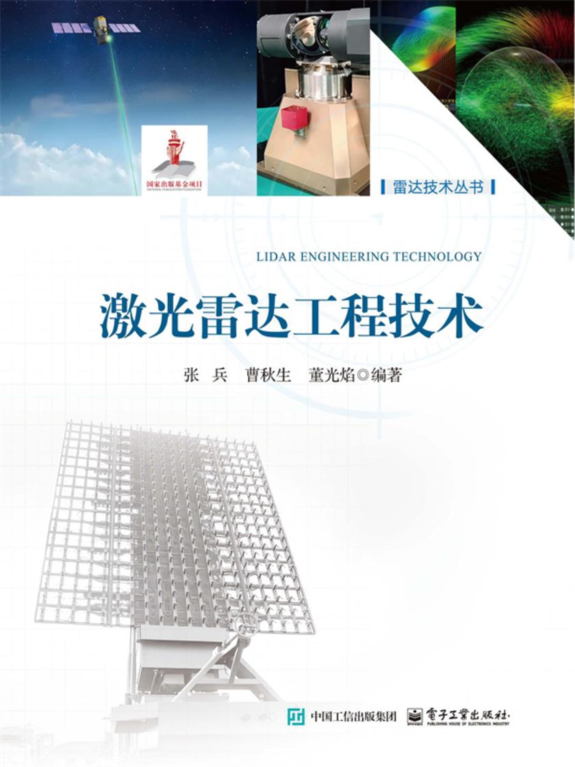 激光雷达工程技术