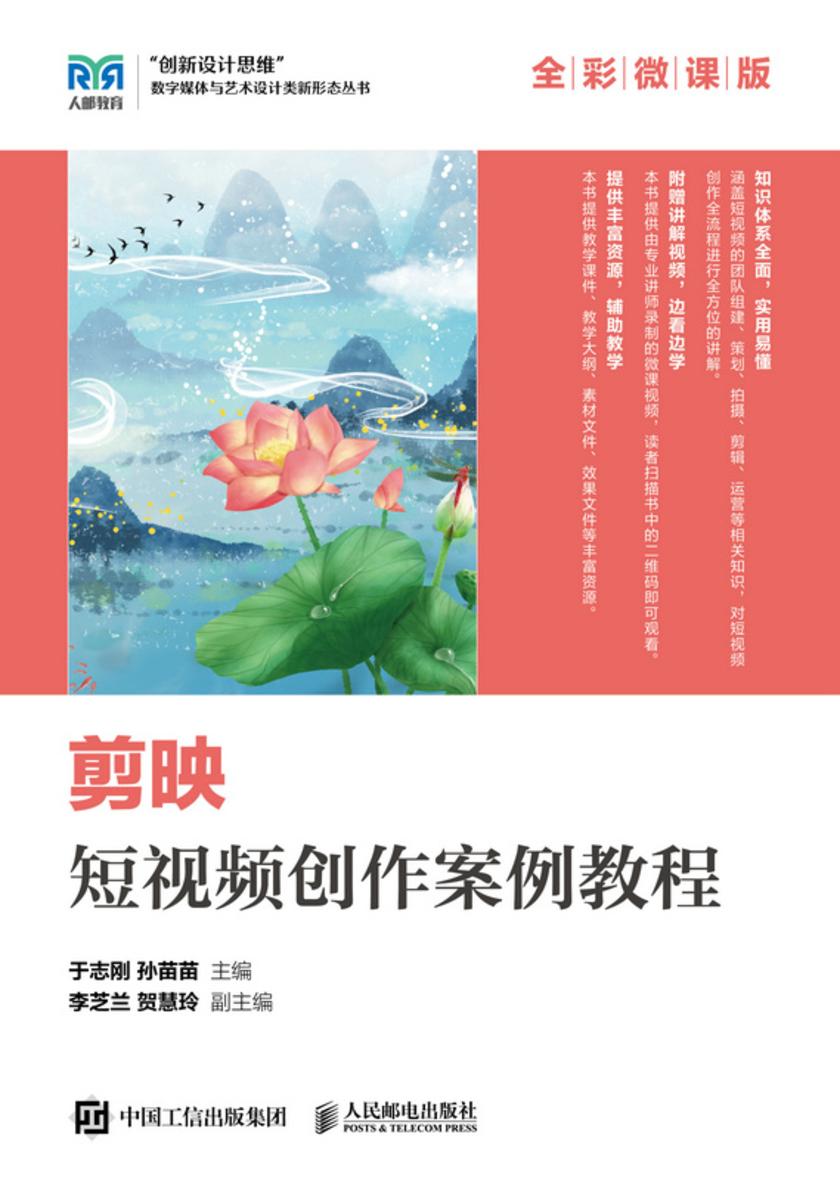 剪映短视频创作案例教程(全彩微课版)