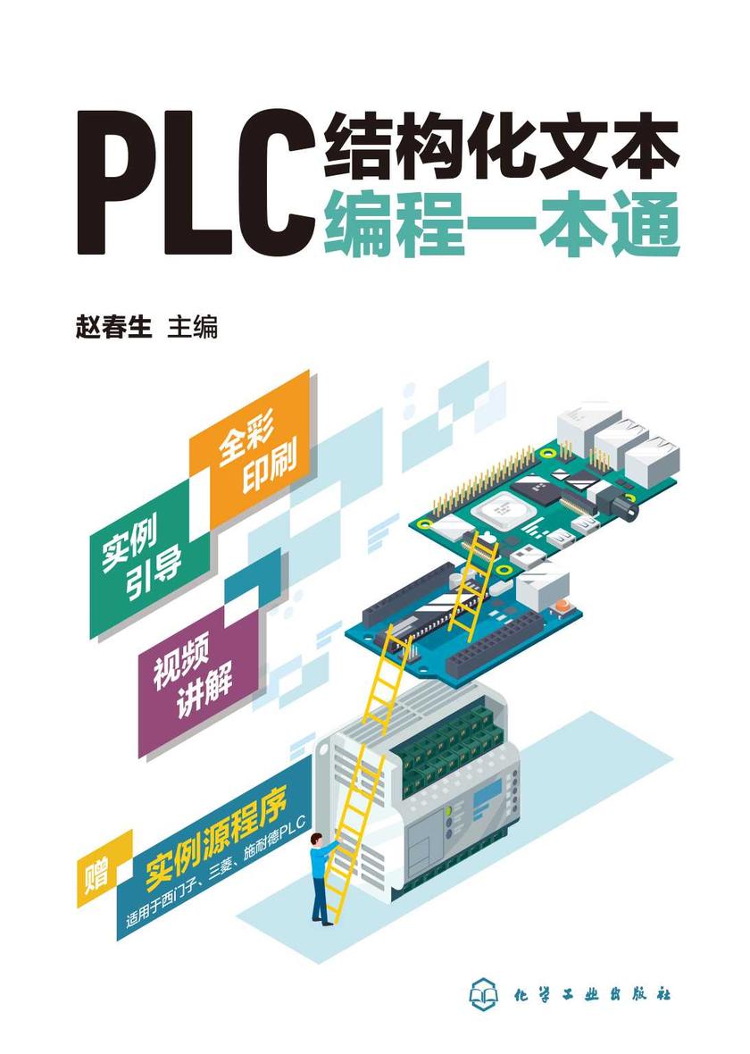 PLC结构化文本编程一本通