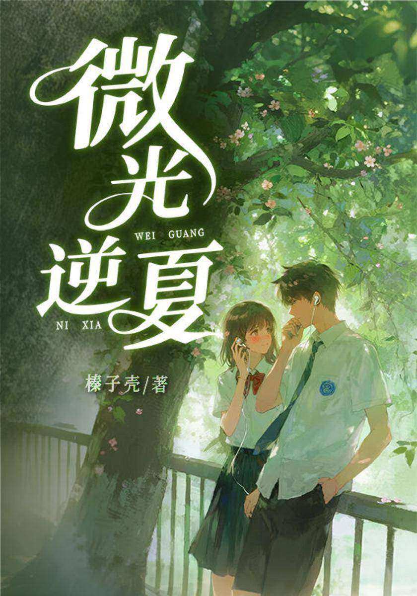 微光逆夏