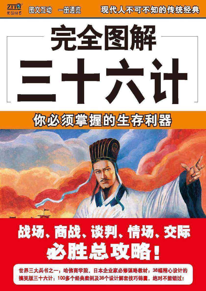 完全图解三十六计