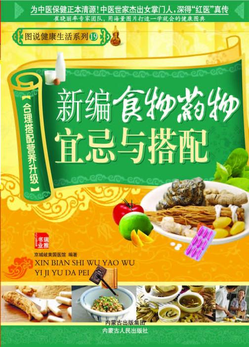 新编食物药物宜忌搭配