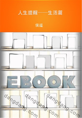 人生提醒——生活篇