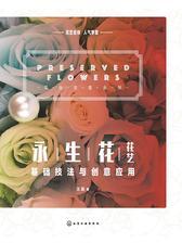 永生花花艺基础技法与创意应用