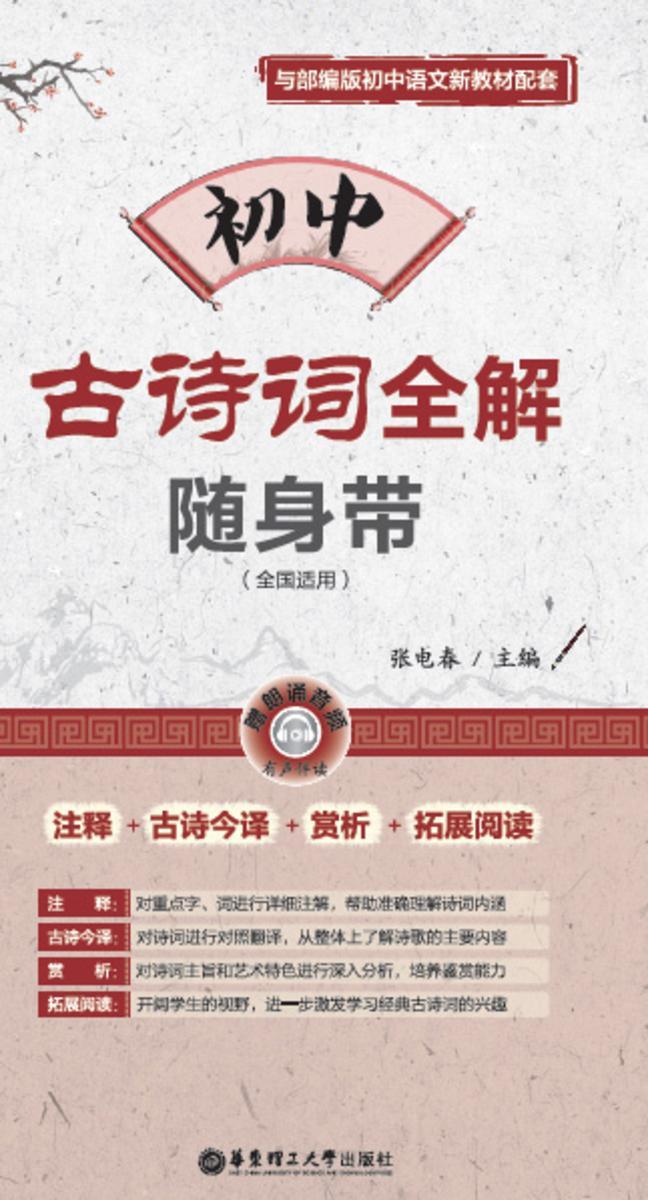 初中古诗词全解随身带(赠朗诵音频)