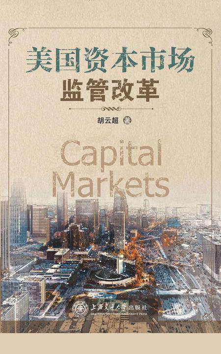 美国资本市场监管改革