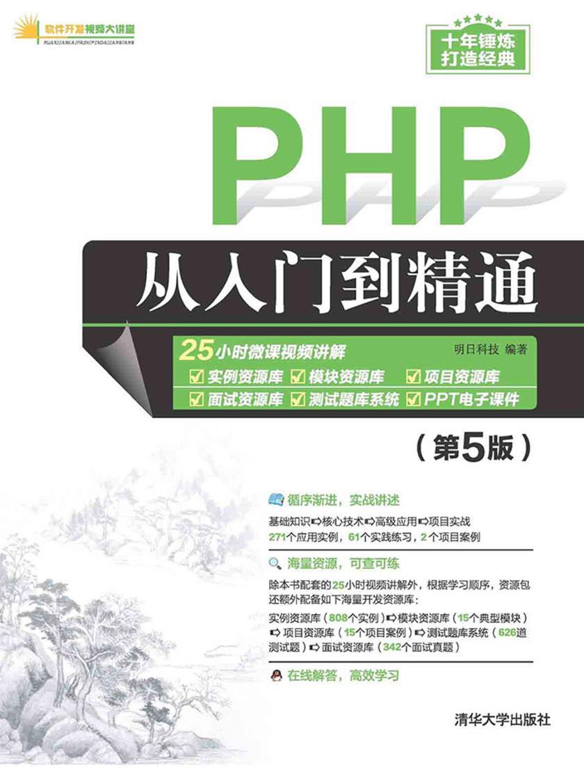 PHP从入门到精通(第5版)