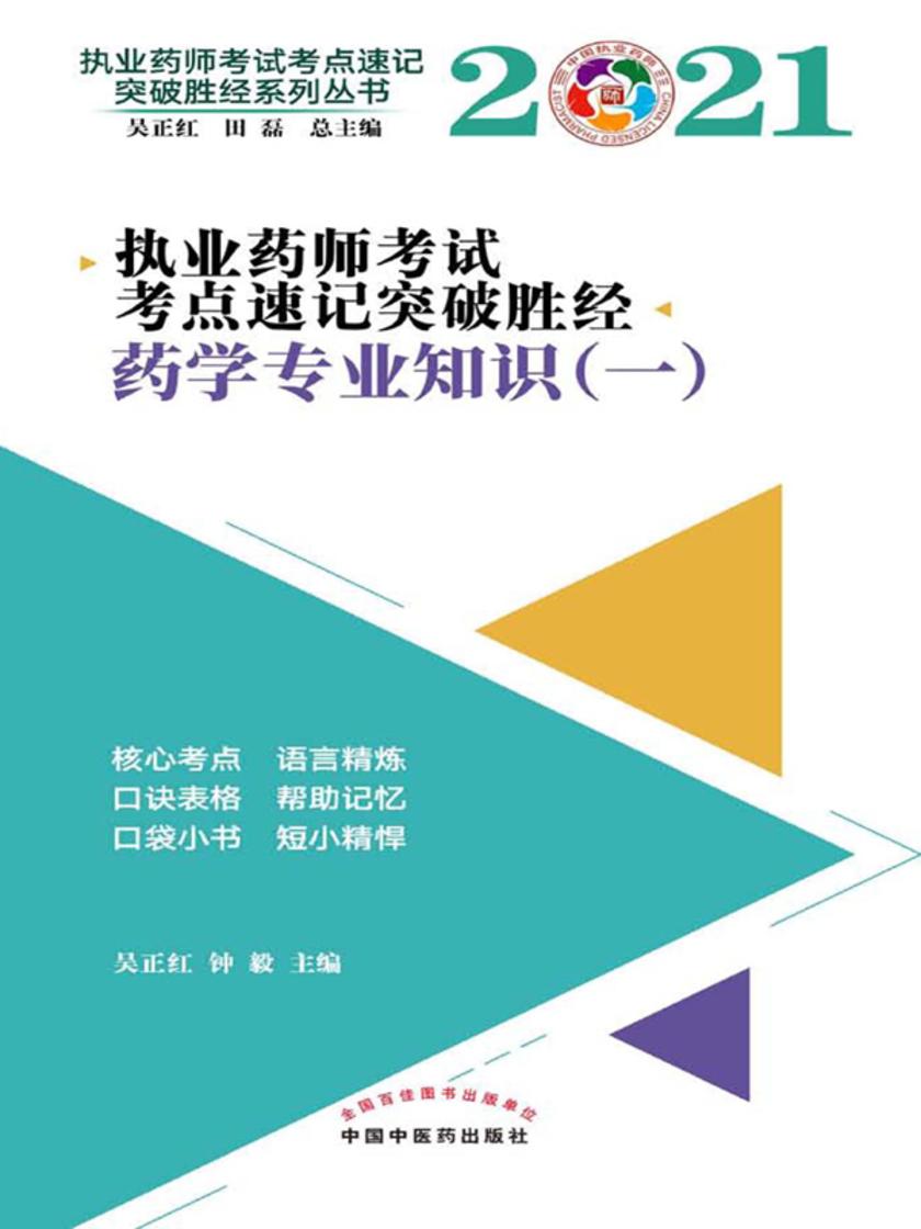 2021年执业药师考试考点速记突破胜经(药学专业知识一)