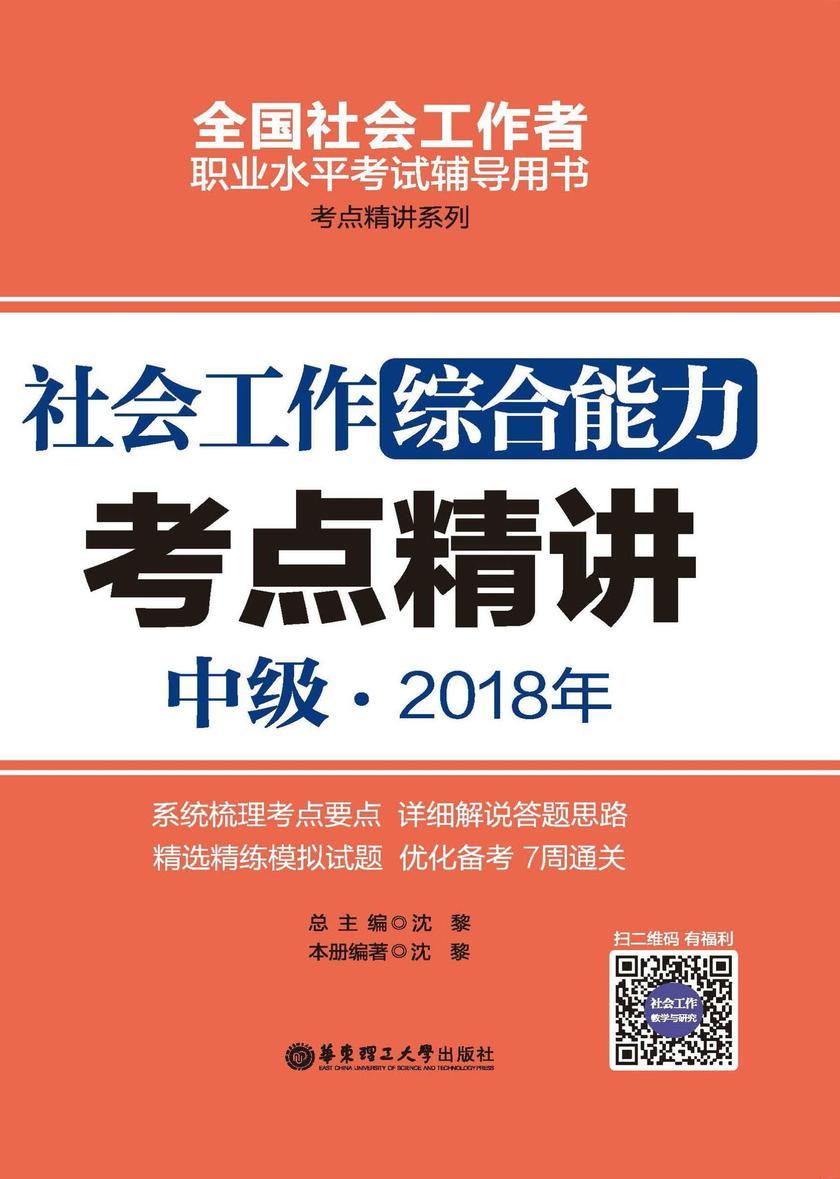 社会工作综合能力(中级)2018年考点精讲