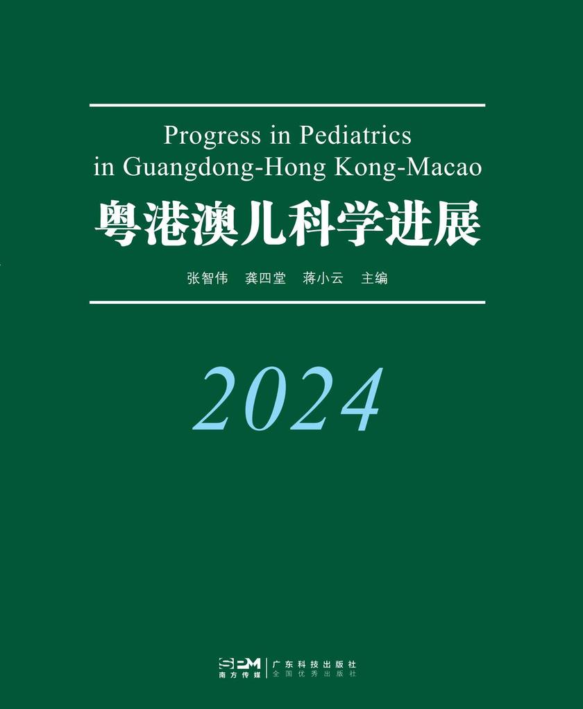 粤港澳儿科学进展.2024