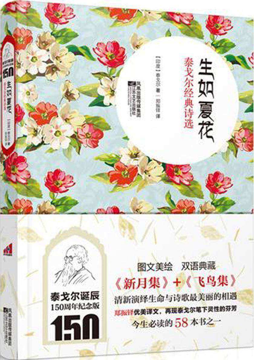 生如夏花——泰戈尔经典诗选