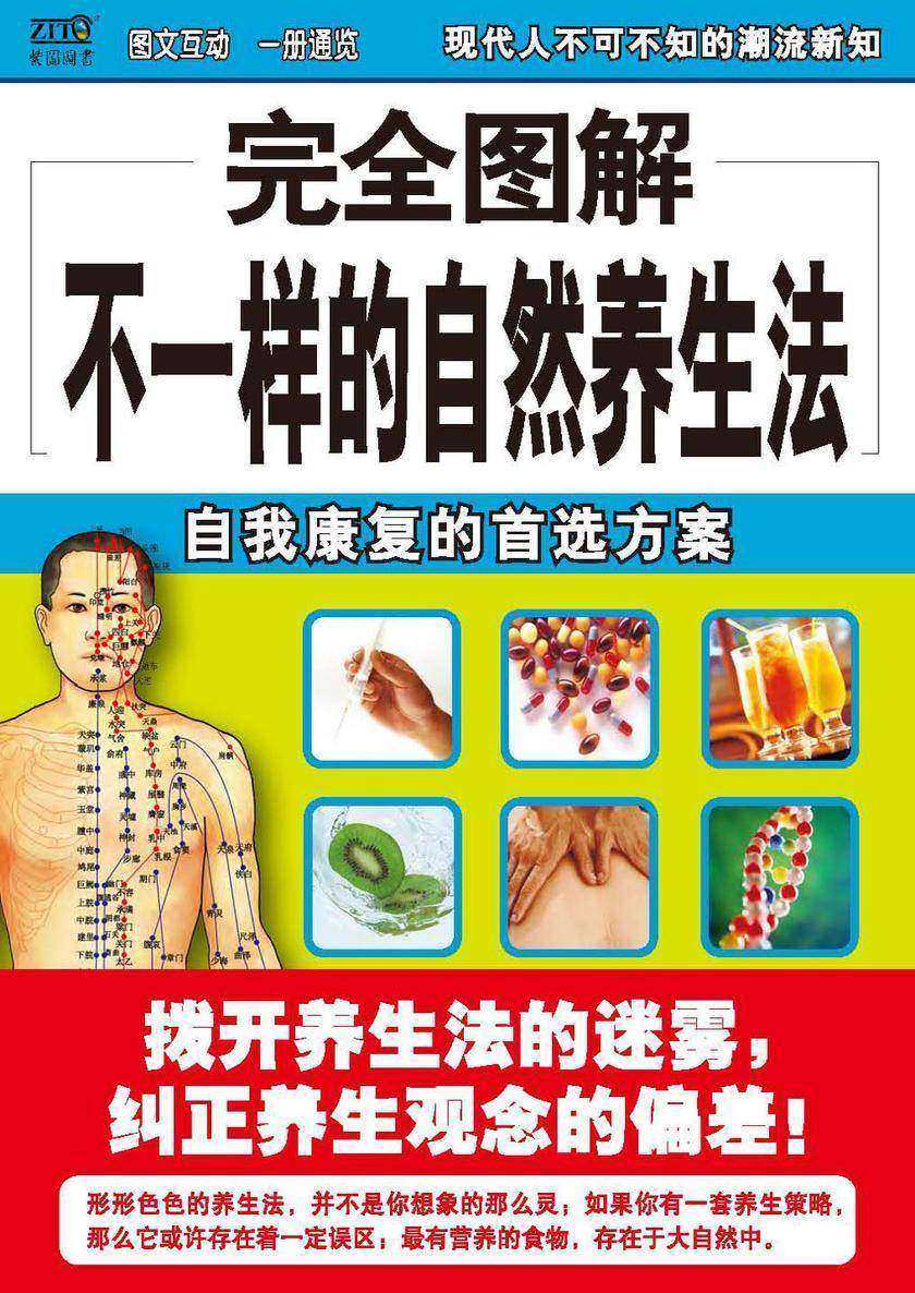 完全图解不一样的自然养生法