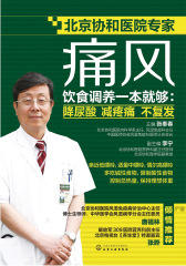 痛风饮食调养一本就够降尿酸减疼痛不复发