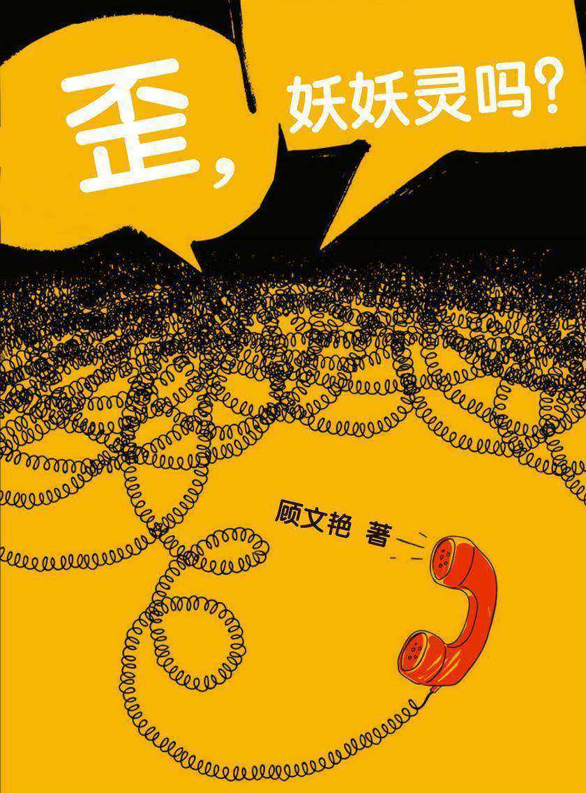 歪，妖妖灵吗？