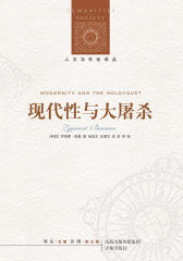 现代性与大屠杀(人文与社会译丛)