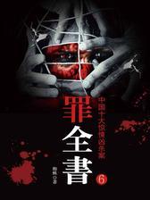 罪全书之大盗无形(蜘蛛悬疑系列6)