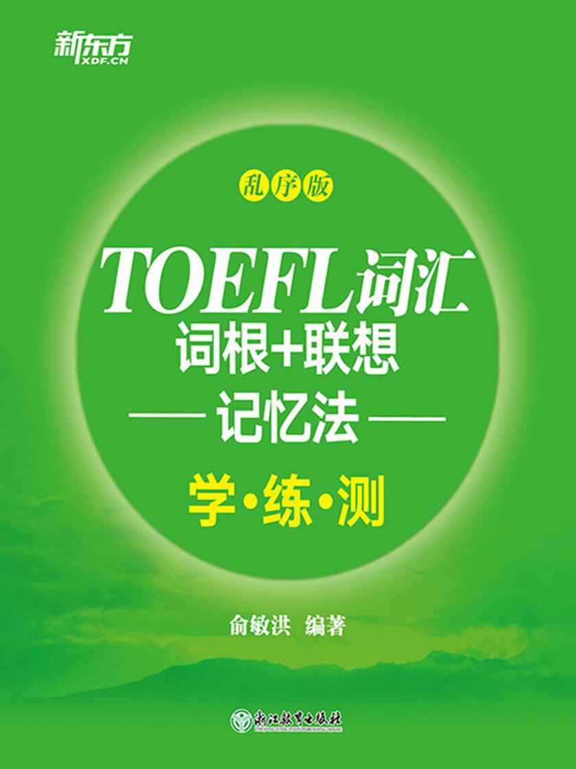 TOEFL词汇词根+联想记忆法：乱序版学练测