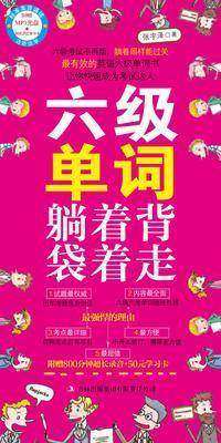 六级单词躺着背袋着走