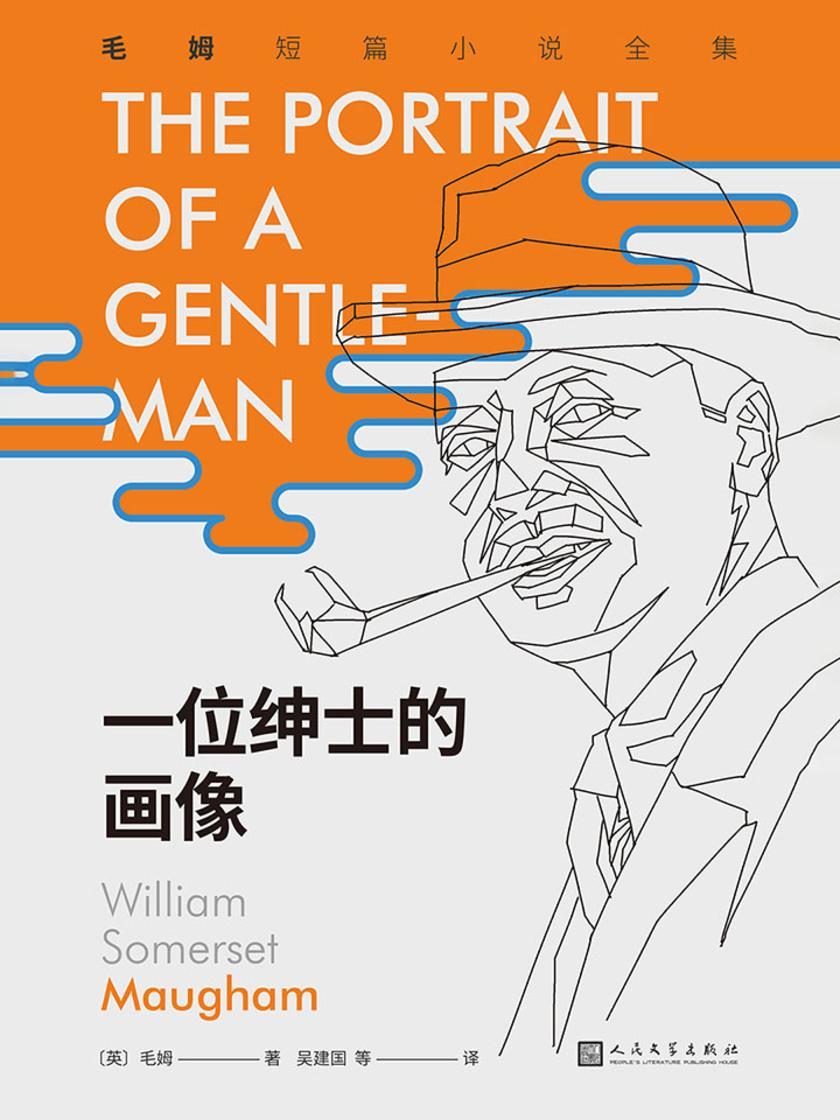 一位绅士的画像(毛姆短篇小说全集7)