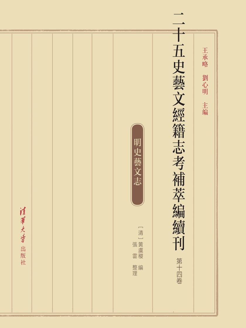 二十五史艺文经籍志考补萃编续刊 第十四卷