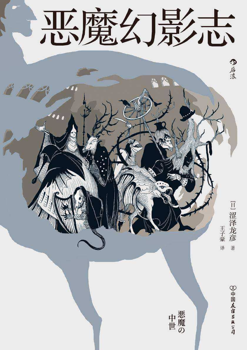 恶魔幻影志(豆瓣8.4高分力推!暗黑美学大师涩泽龙彦的恶魔艺术导赏,一个妖异的恶魔学迷宫,一段深长的异端幻梦!)