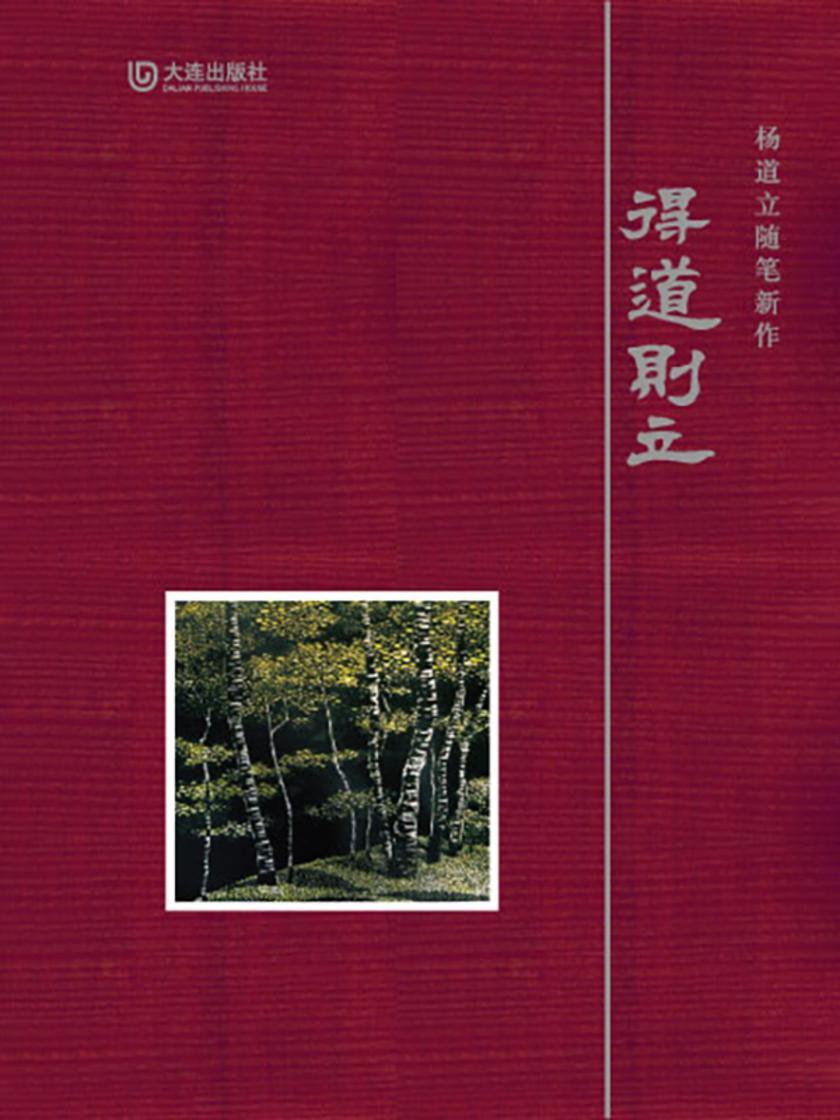 得道则立