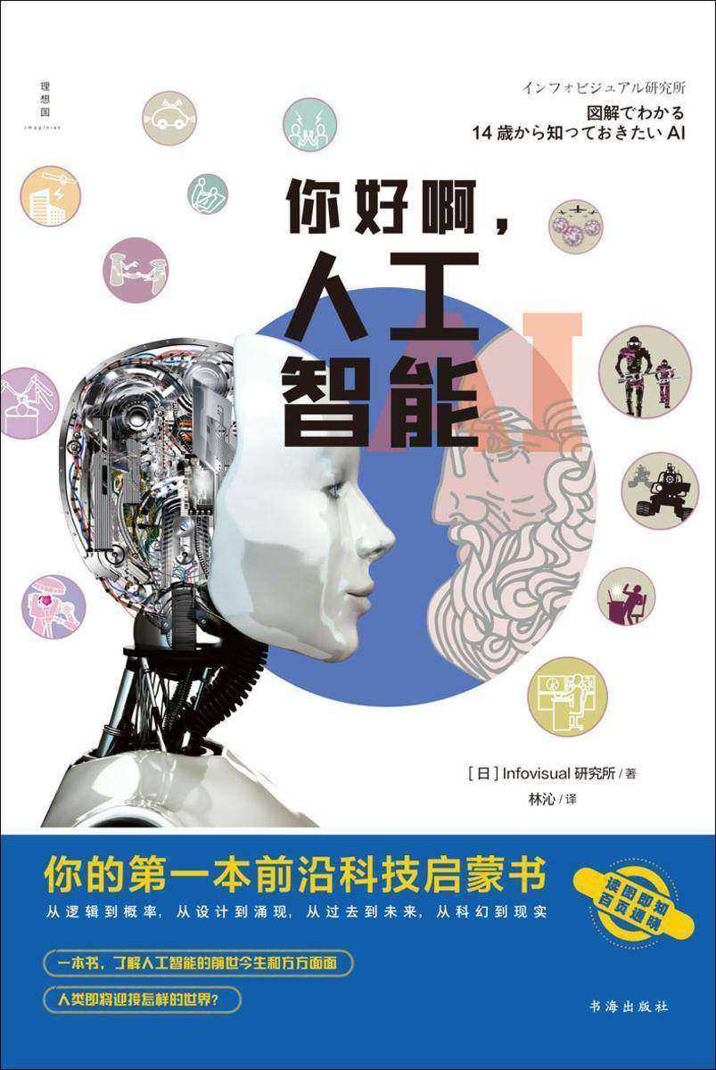 你好啊,人工智能:你的第一本前沿科技启蒙书