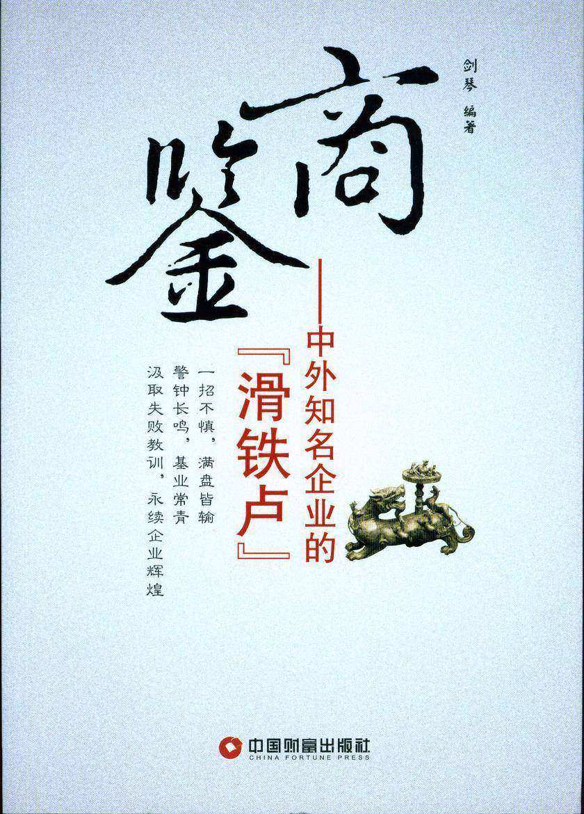 商鉴:中外知名企业的“滑铁卢”