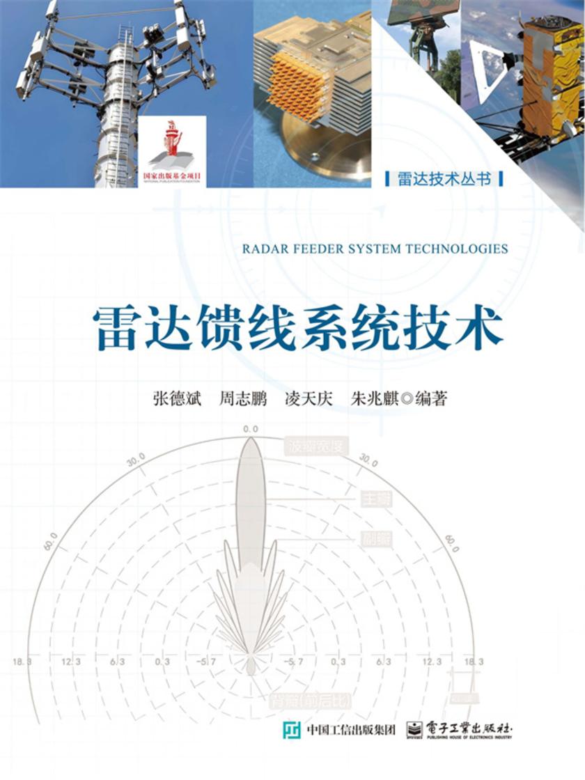 雷达馈线系统技术