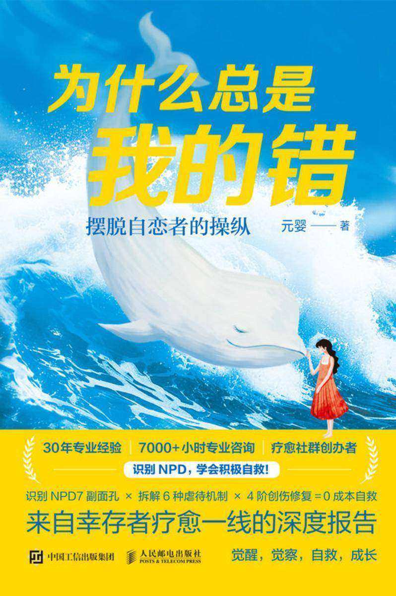 为什么总是我的错:摆脱自恋者的操纵