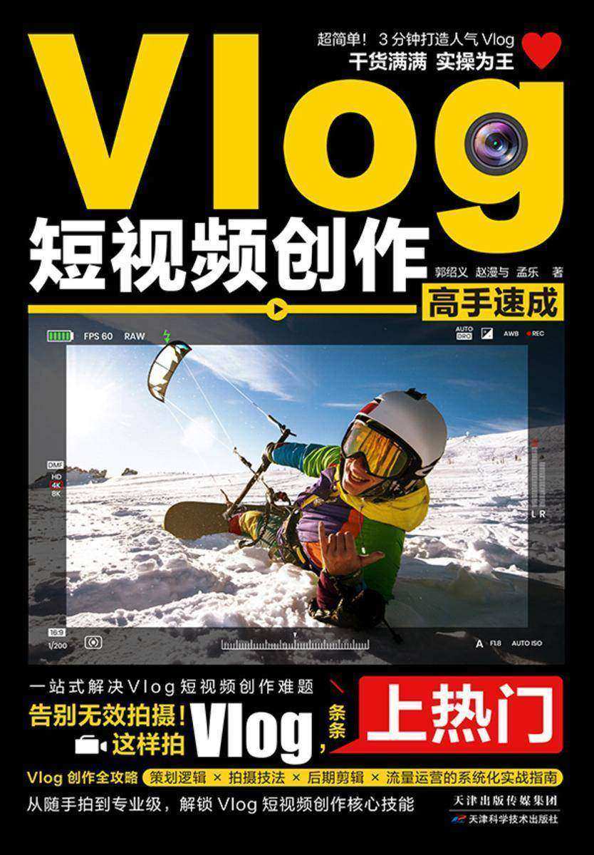 Vlog短视频创作高手速成