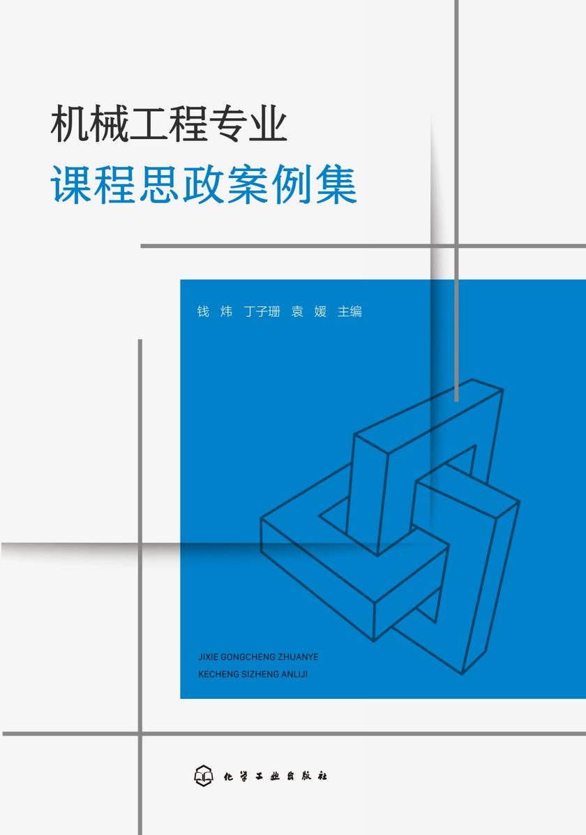 机械工程专业课程思政案例集