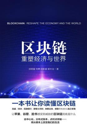 区块链：重塑经济与世界